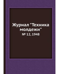 Журнал "Техника молдежи"