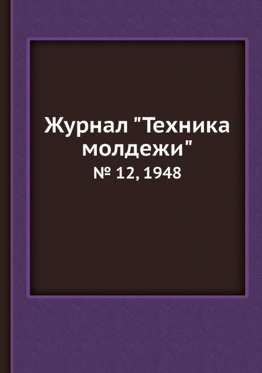 Журнал "Техника молдежи" Журнал "Техника молдежи"