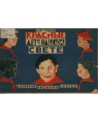 Красные дети на белом свете