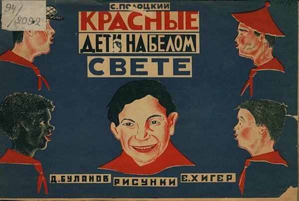 Обложка книги «Красные дети на белом свете» — Полоцкий Семен Анатольевич, ISBN 9785521983247