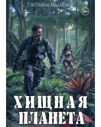 Хищная планета