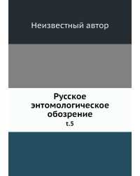 Русское энтомологическое обозрение