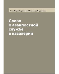 Слово о аванпостной службе в кавалерии
