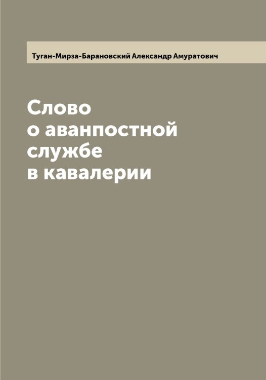 Обложка книги «Слово о аванпостной службе в кавалерии» — Туган-Мирза-Барановский Александр Амуратович, ISBN 9785519775847