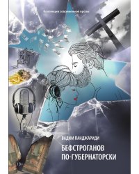 Бефстроганов по-губернаторски: из цикла «Диалоги о любви. Мужчины и женщины». Часть 2