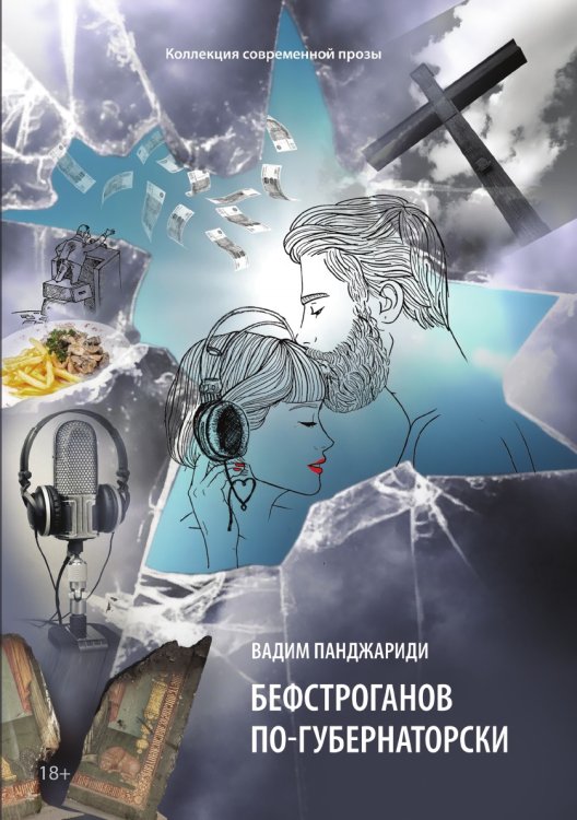 Обложка книги «Бефстроганов по-губернаторски: из цикла «Диалоги о любви. Мужчины и женщины». Часть 2» — Панджариди Вадим, ISBN 9785907451445