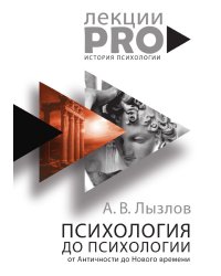 Психология до «психологии». От Античности до Нового времени