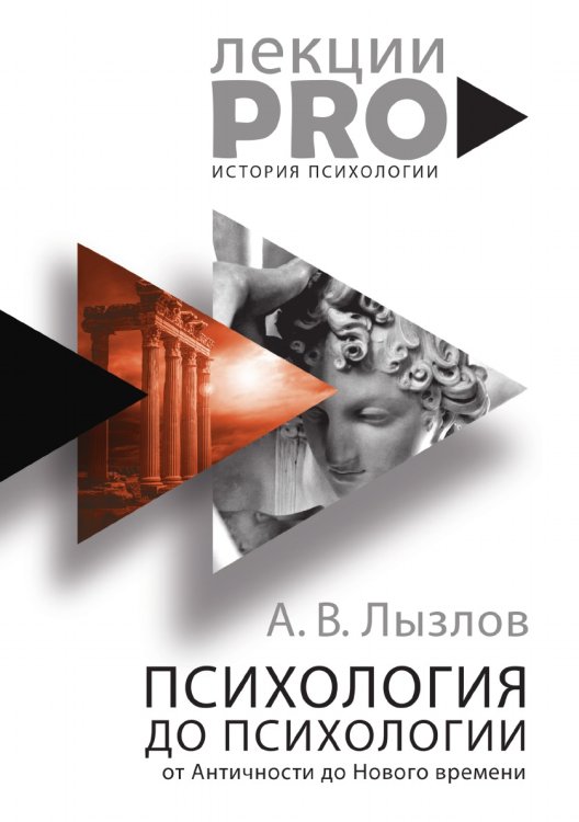Психология до «психологии». От Античности до Нового времени