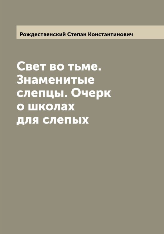 Обложка книги «Свет во тьме. Знаменитые слепцы. Очерк о школах для слепых» — Рождественский Степан Константинович, ISBN 9785519809610