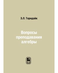 Вопросы преподавания алгебры