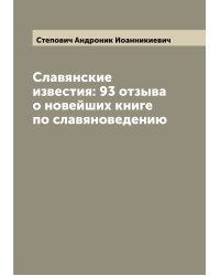 Славянские известия: 93 отзыва о новейших книге по славяноведению