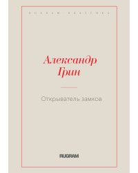 Открыватель замков