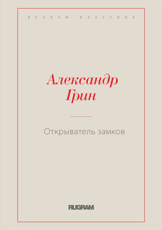 Обложка книги «Открыватель замков» — Александр Степанович Грин, ISBN 9785519726917