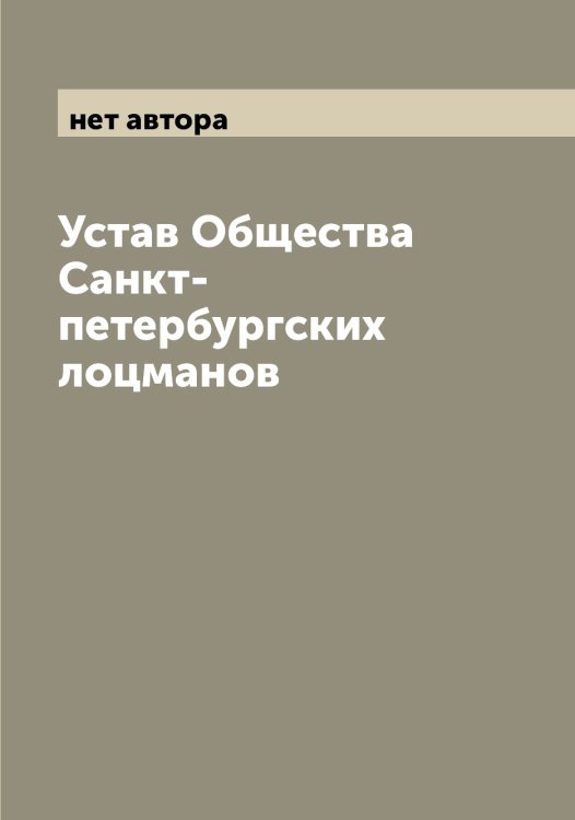 Обложка книги «Устав Общества Санкт-петербургских лоцманов» — нет автора, ISBN 9785521279593