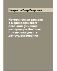 Историческая записка о Царскосельском реальном училище императора Николая II за первые девять дет существования