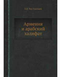 Армения и арабский халифат
