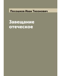 Завещание отеческое