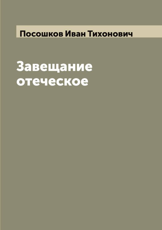 Обложка книги «Завещание отеческое» — Посошков Иван Тихонович, ISBN 9785519792165