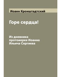 Горе сердца!