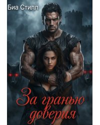 За гранью доверия