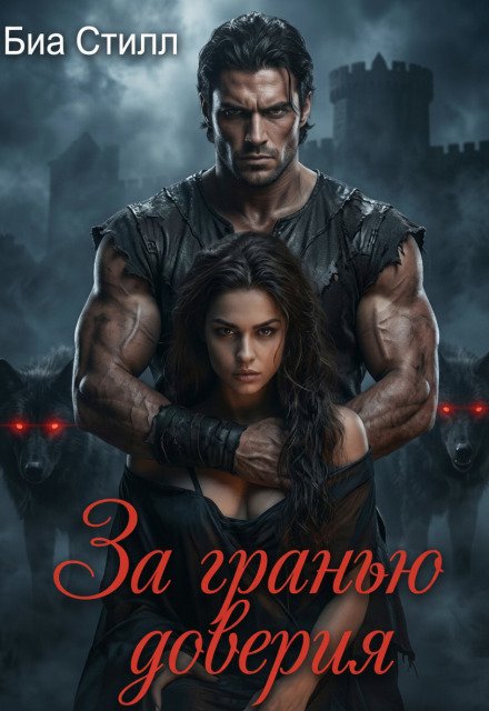 Обложка книги «За гранью доверия» — Биа Стилл, ISBN 9785524045416