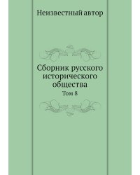 Сборник русского исторического общества
