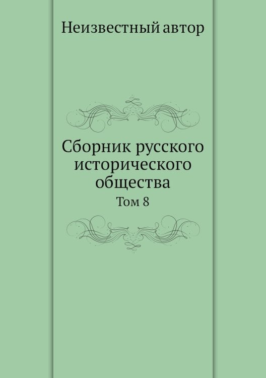 Сборник русского исторического общества
