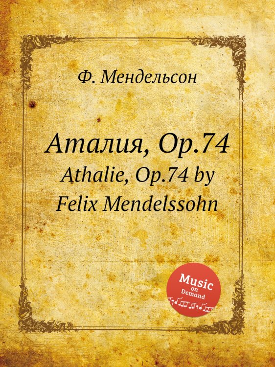 Обложка книги «Аталия, Op.74» — Ф. Мендельсон, ISBN 9785884775107