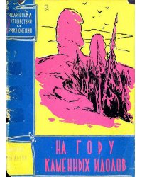 На гору каменных идолов