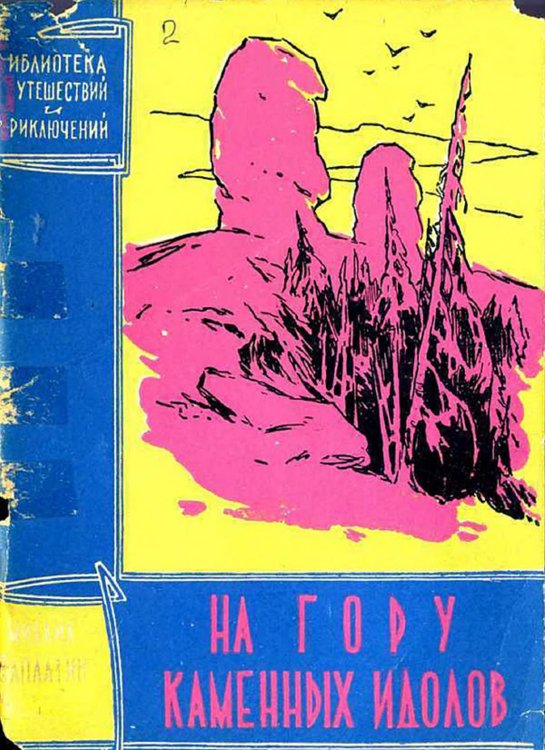 Обложка книги «На гору каменных идолов» — Заплатин Михаил Александрович, ISBN 9785521973071