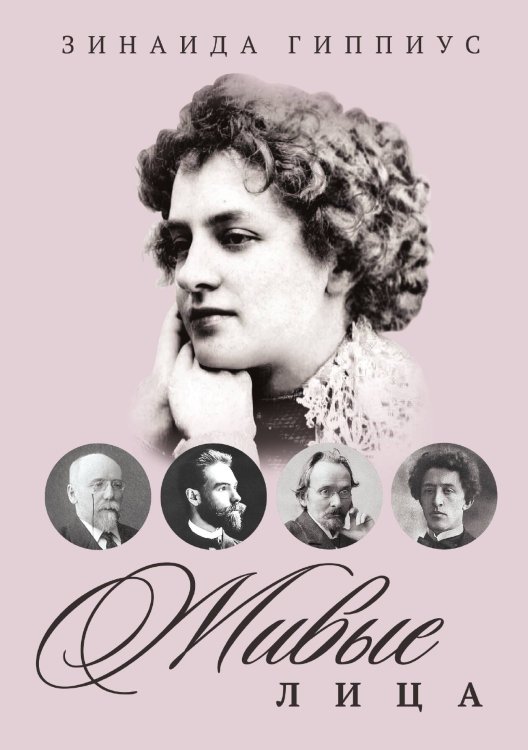 Обложка книги «Живые лица» — Зинаида Гиппиус, ISBN 9785517073969