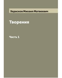 Творения М. Хераскова