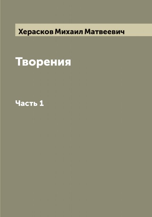 Обложка книги «Творения М. Хераскова» — Херасков Михаил Матвеевич, ISBN 9785521290871