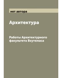 Архитектура