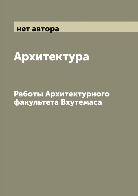 Обложка книги «Архитектура» — нет автора, ISBN 9785519976947
