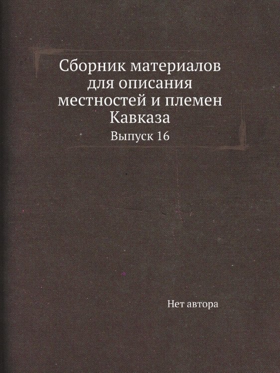 Сборник материалов для описания местностей и племен Кавказа