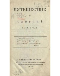 Путешествие по Тавриде в 1820 году