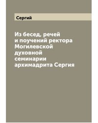 Из бесед, речей и поучений ректора Могилевской духовной семинарии архимадрита Сергия
