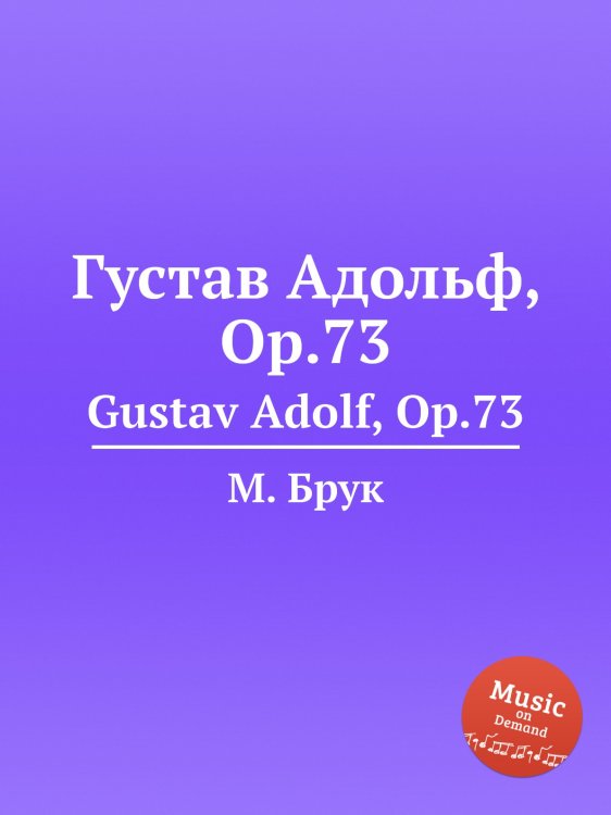 Обложка книги «Густав Адольф, Op.73» — Макс Брух, ISBN 9785884533578