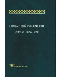 Современный русский язык. Система-норма-узус