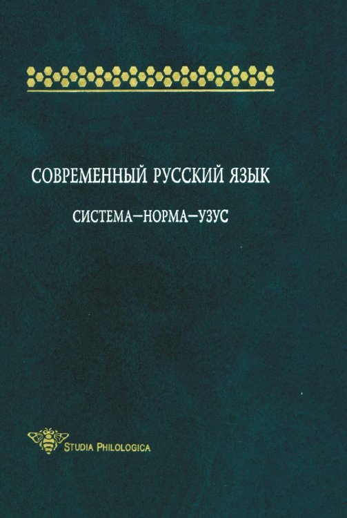 Современный русский язык. Система-норма-узус Современный русский язык. Система-норма-узус