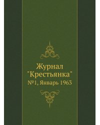 Журнал "Крестьянка"