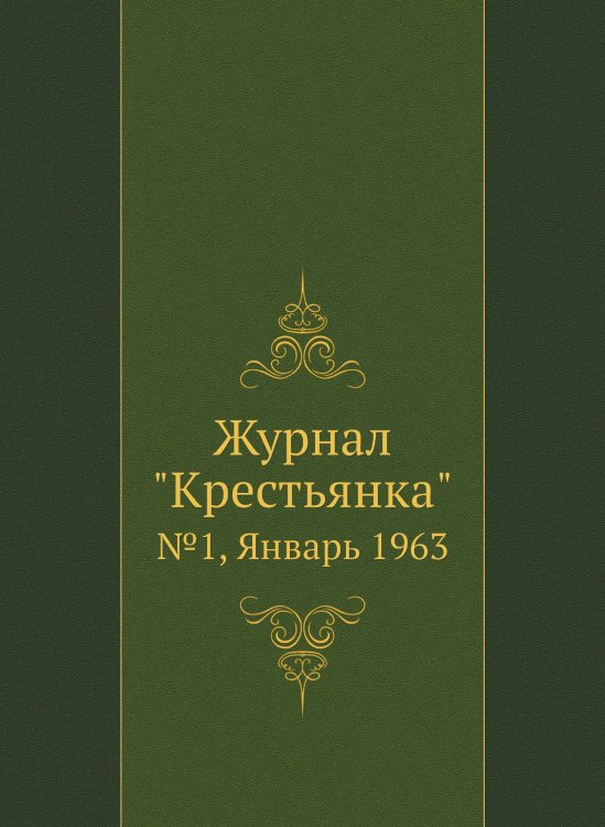 Журнал "Крестьянка"