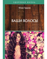 Ваши волосы