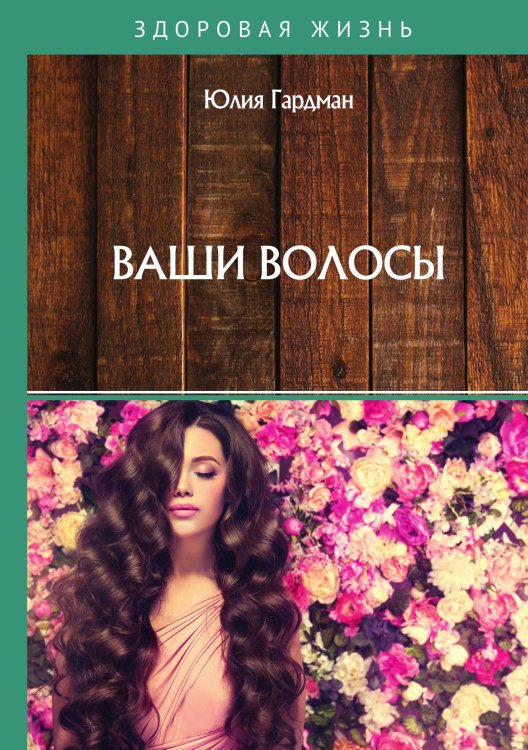 Обложка книги «Ваши волосы» — Ю. Гардман, ISBN 9785517023612
