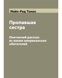 Пропавшая сестра