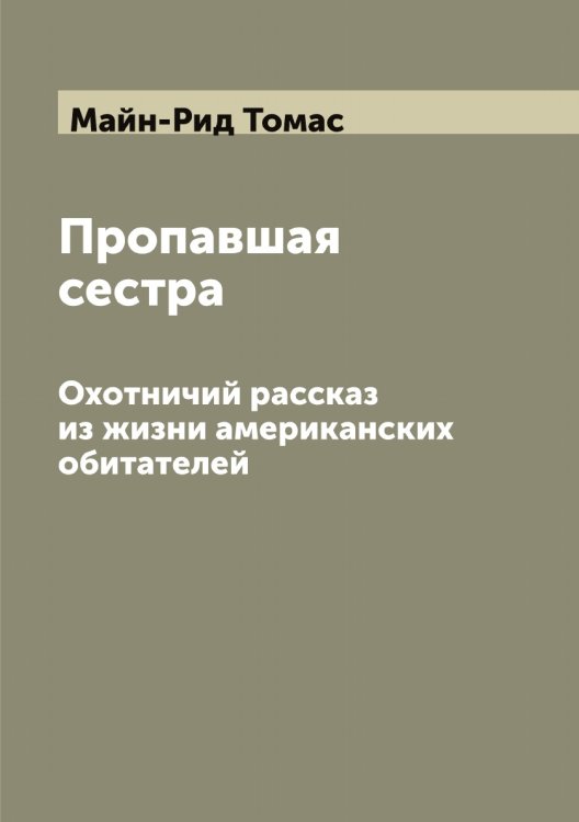 Пропавшая сестра Обложка книги «Пропавшая сестра» — Майн-Рид Томас, ISBN 9785519946995
