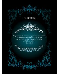 Справочный словарь о русских писателях и ученых, умерших в XVIII и XIX столетиях, и список русских книг с 1725 по 1825 г.