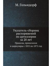 Указатель-сборник распоряжений по артиллерии за 20 лет