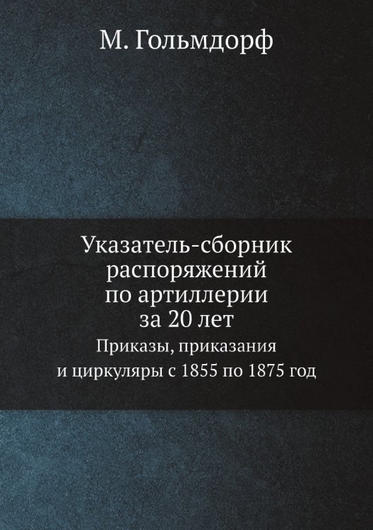 Указатель-сборник распоряжений по артиллерии за 20 лет